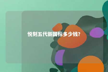 悦刻五代新国标多少钱
？ 